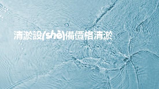 清淤設(shè)備價格清淤工程如何提升都市環(huán)境質(zhì)量？